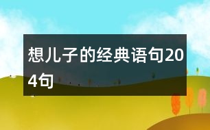 想兒子的經(jīng)典語句204句