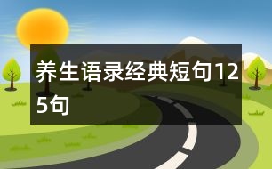 養(yǎng)生語錄經(jīng)典短句125句