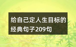 給自己定人生目標的經典句子209句