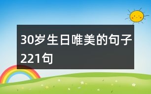 30歲生日唯美的句子221句