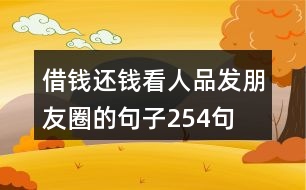 借錢還錢看人品發(fā)朋友圈的句子254句