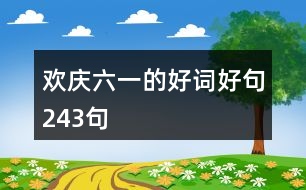 歡慶六一的好詞好句243句