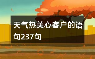 天氣熱關(guān)心客戶的語(yǔ)句237句