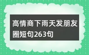 高情商下雨天發(fā)朋友圈短句263句