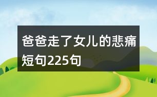 爸爸走了女兒的悲痛短句225句