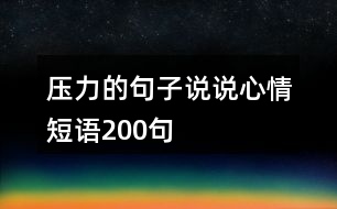 壓力的句子說說心情短語200句