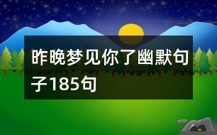 昨晚夢(mèng)見你了幽默句子185句