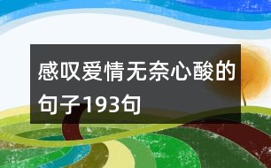 感嘆愛情無(wú)奈心酸的句子193句