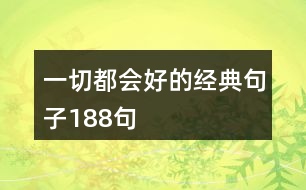 一切都會好的經(jīng)典句子188句