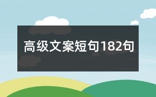 高級文案短句182句