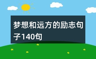 夢想和遠方的勵志句子140句