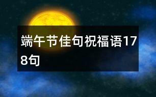 端午節(jié)佳句祝福語(yǔ)178句