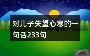 對兒子失望心寒的一句話233句