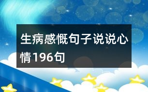 生病感慨句子說(shuō)說(shuō)心情196句