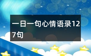 一日一句心情語錄127句