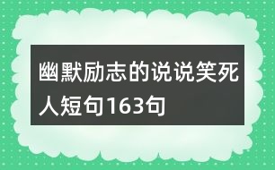 幽默勵志的說說笑死人短句163句