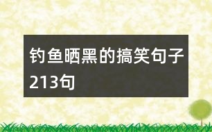 釣魚曬黑的搞笑句子213句