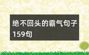 絕不回頭的霸氣句子159句