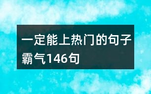 一定能上熱門的句子霸氣146句