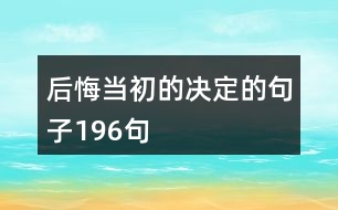 后悔當(dāng)初的決定的句子196句