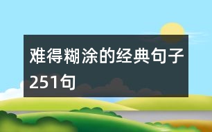 難得糊涂的經典句子251句