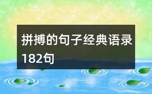 拼搏的句子經(jīng)典語錄182句