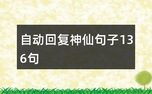 自動回復神仙句子136句