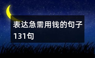 表達(dá)急需用錢(qián)的句子131句