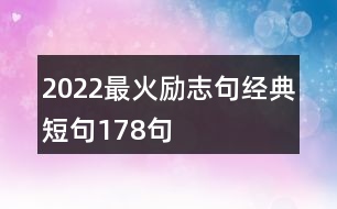 2022最火勵志句經(jīng)典短句178句