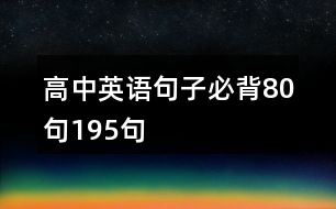 高中英語句子必背80句195句