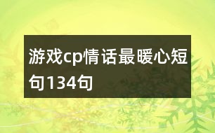 游戲cp情話最暖心短句134句