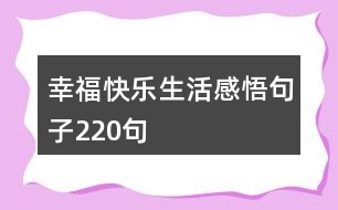 幸?？鞓飞罡形蚓渥?20句