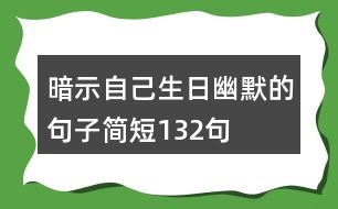 暗示自己生日幽默的句子簡短132句