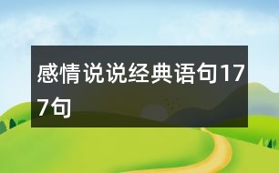 感情說說經(jīng)典語(yǔ)句177句