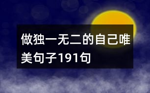 做獨(dú)一無(wú)二的自己唯美句子191句