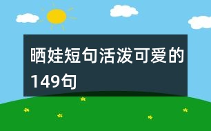 曬娃短句,活潑可愛(ài)的149句