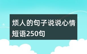 煩人的句子說(shuō)說(shuō)心情短語(yǔ)250句