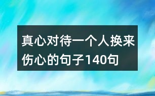 真心對待一個(gè)人,換來傷心的句子140句