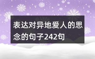 表達(dá)對異地愛人的思念的句子242句