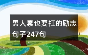 男人累也要扛的勵(lì)志句子247句