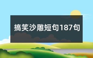 搞笑沙雕短句187句