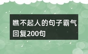 瞧不起人的句子霸氣回復200句