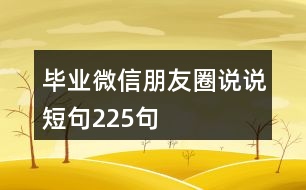 畢業(yè)微信朋友圈說(shuō)說(shuō)短句225句