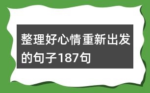 整理好心情重新出發(fā)的句子187句