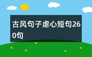 古風(fēng)句子虐心短句260句