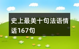 史上最美十句法語(yǔ)情話(huà)167句