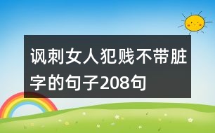 諷刺女人犯賤不帶臟字的句子208句