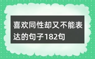 喜歡同性卻又不能表達(dá)的句子182句