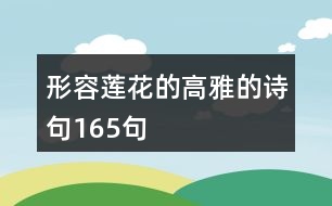 形容蓮花的高雅的詩句165句