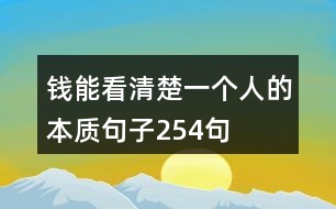 錢能看清楚一個人的本質句子254句